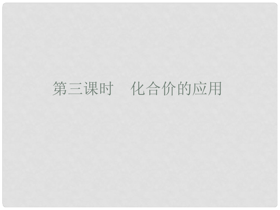 廣東省廉江市長山中學(xué)九年級化學(xué)上冊 第4單元 課題4 化學(xué)式和化合價(jià) 第3課時(shí) 化合價(jià)的應(yīng)用課件 （新版）新人教版_第1頁