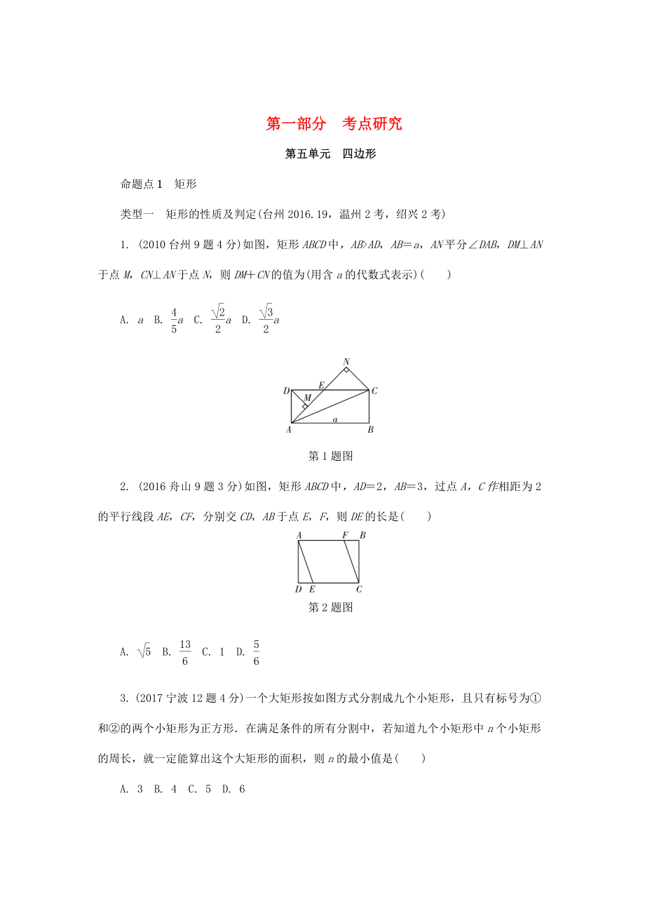 浙江省中考數(shù)學(xué)復(fù)習(xí) 第五單元四邊形第24課時(shí)矩形菱形正方形含近9年中考真題試題_第1頁(yè)