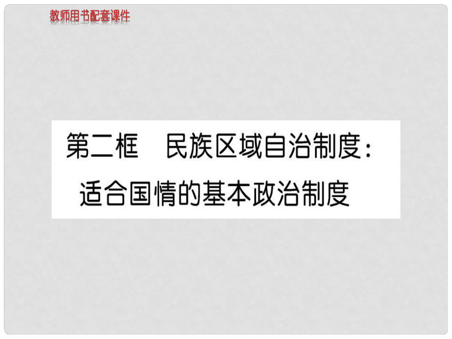 高中政治 第三单元 第七课 第2框 民族区域自治制度 适合适合国情的基本政治制度课件 新人教版必修2_第1页