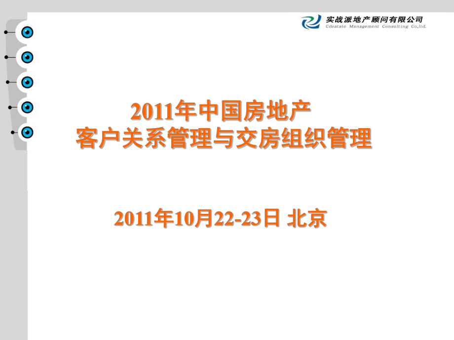 中国房地产客户关系管理与交房组理_第1页