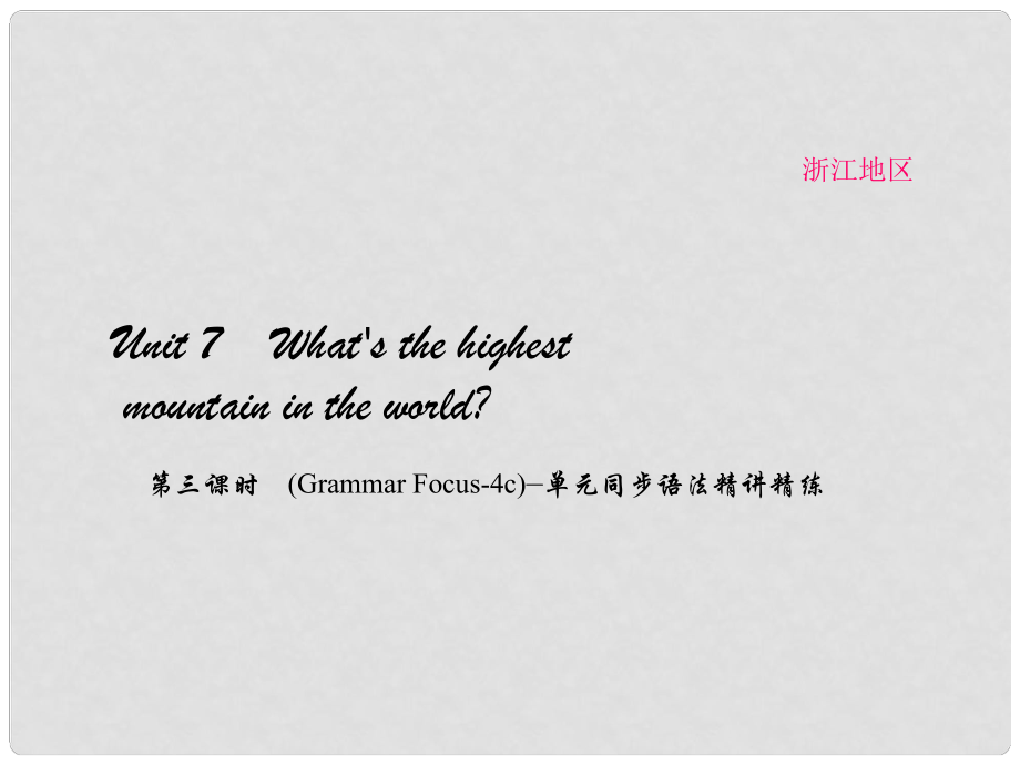 原（浙江專用）八年級(jí)英語(yǔ)下冊(cè) Unit 7 What's the highest mountain in the world（第3課時(shí)）(Grammar Focus4c)同步語(yǔ)法精講精練課件 （新版）人教新目標(biāo)版_第1頁(yè)