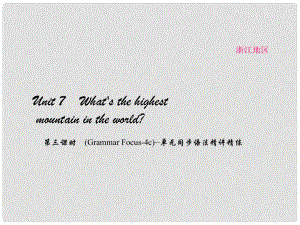 原（浙江專用）八年級英語下冊 Unit 7 What's the highest mountain in the world（第3課時）(Grammar Focus4c)同步語法精講精練課件 （新版）人教新目標(biāo)版