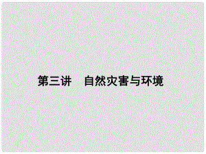 高三地理一輪總復(fù)習 第十七單元 自然災(zāi)害與防治 第三講 自然災(zāi)害與環(huán)境課件