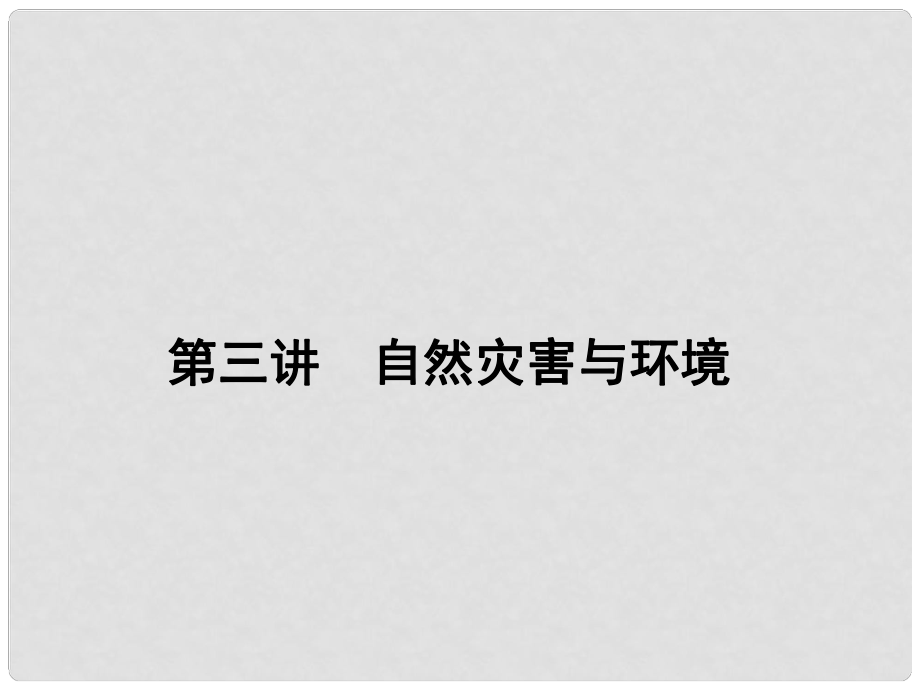 高三地理一輪總復習 第十七單元 自然災害與防治 第三講 自然災害與環(huán)境課件_第1頁