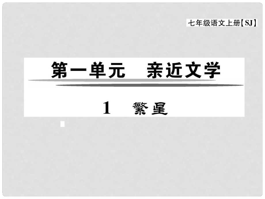 七年級語文上冊 第一單元 1《繁星》課件 蘇教版_第1頁