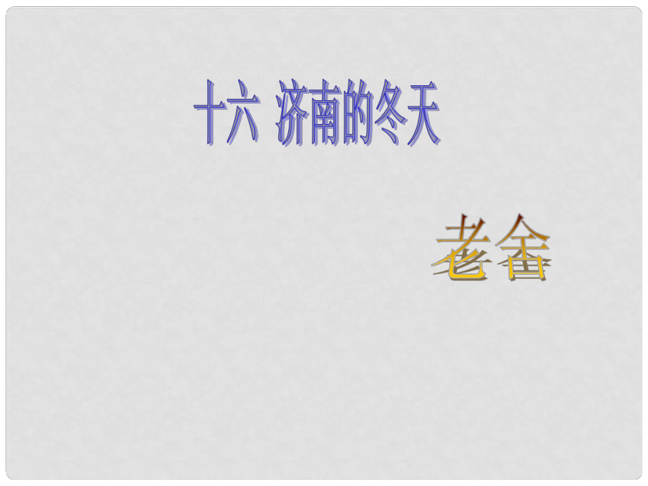 七年级语文上册 第四单元 多彩四季 16《济南的冬天》教学课件 苏教版_第1页