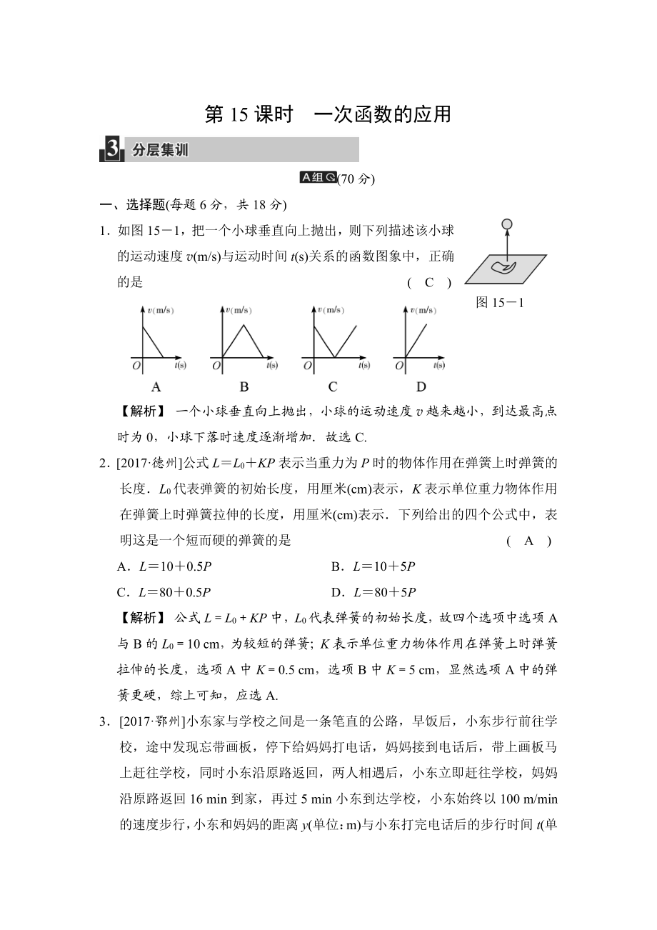 數(shù)學(xué)中考：第五單元 第15課時 一次函數(shù)的應(yīng)用_第1頁