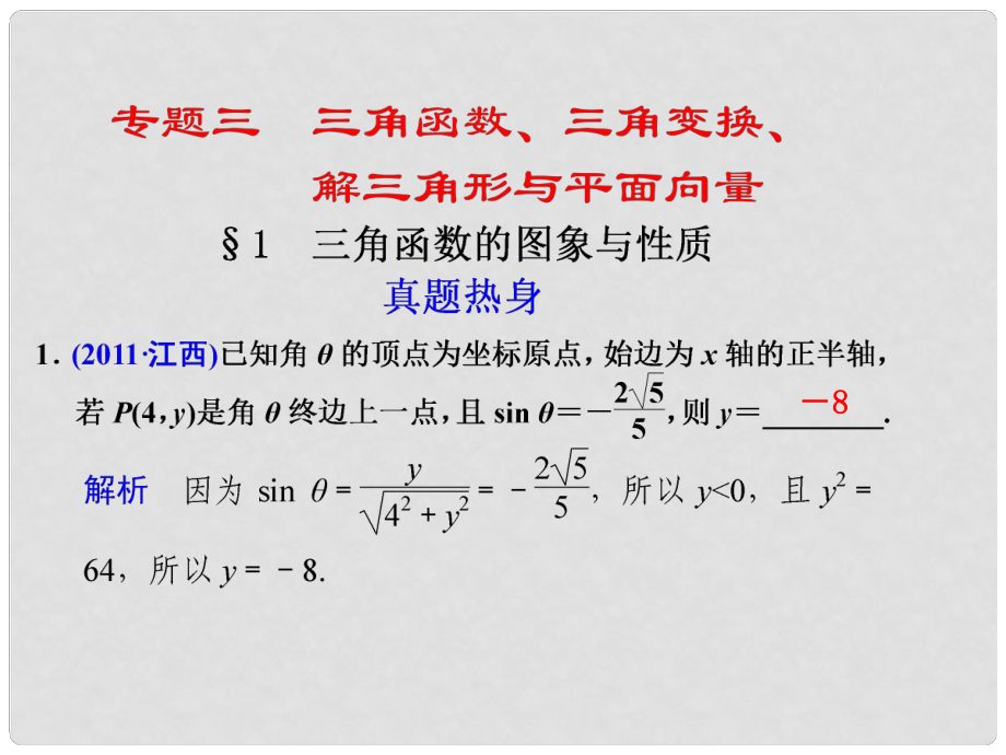 高考数学考前专题复习篇 主题三 三角函数、三角变换、解三角形与平面向量 三角函数的图像与性质31 课件_第1页