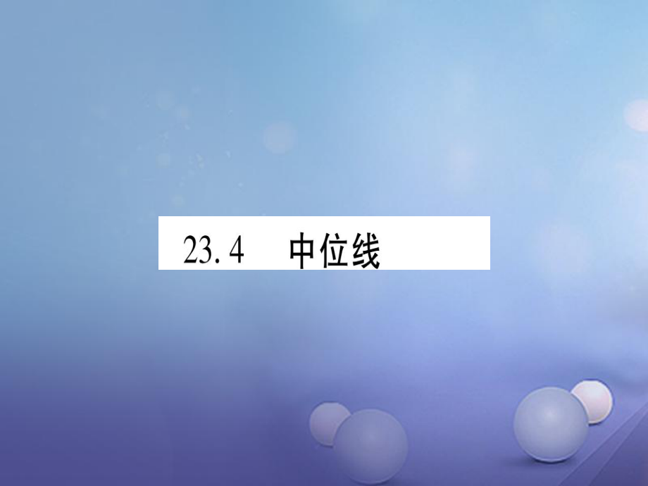 九級(jí)數(shù)學(xué)上冊(cè) 3.4 中位線習(xí)題課件 （新版）華東師大版_第1頁(yè)