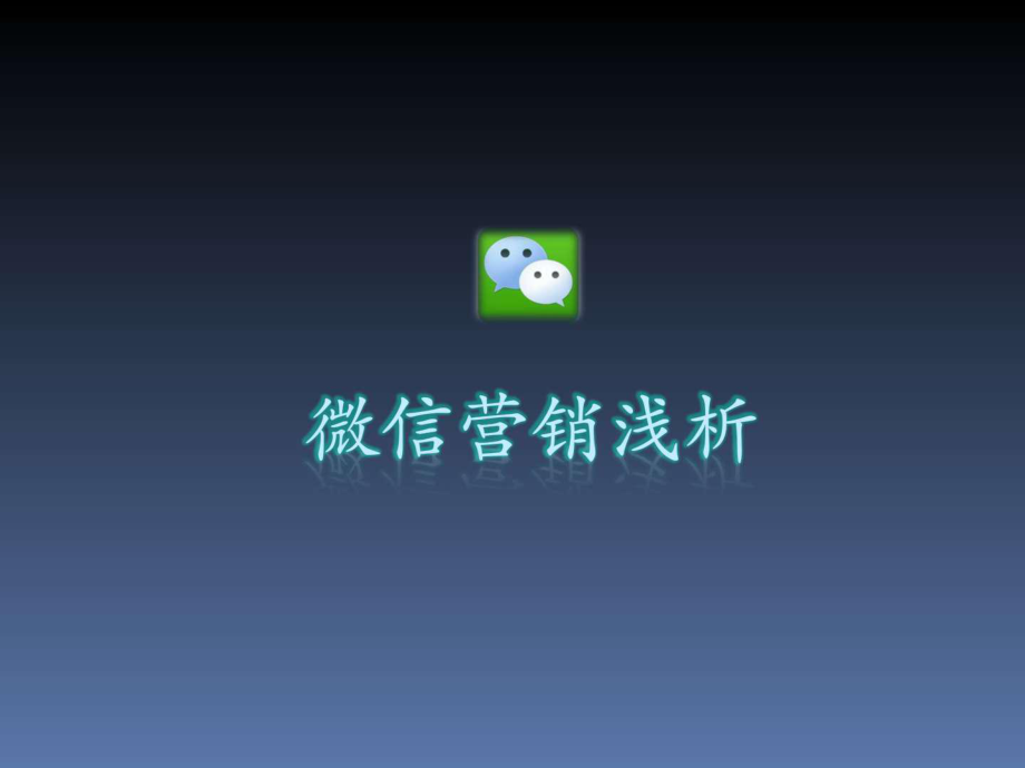 微信营销浅析_第1页