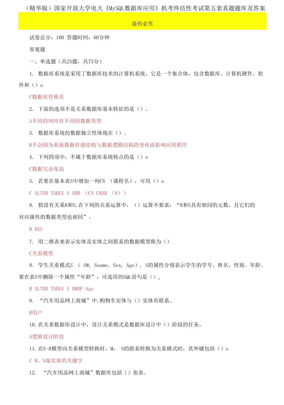 國家開放大學(xué)電大《MySQL數(shù)據(jù)庫應(yīng)用》機(jī)考終結(jié)性考試第五套真題題庫及答案_第1頁