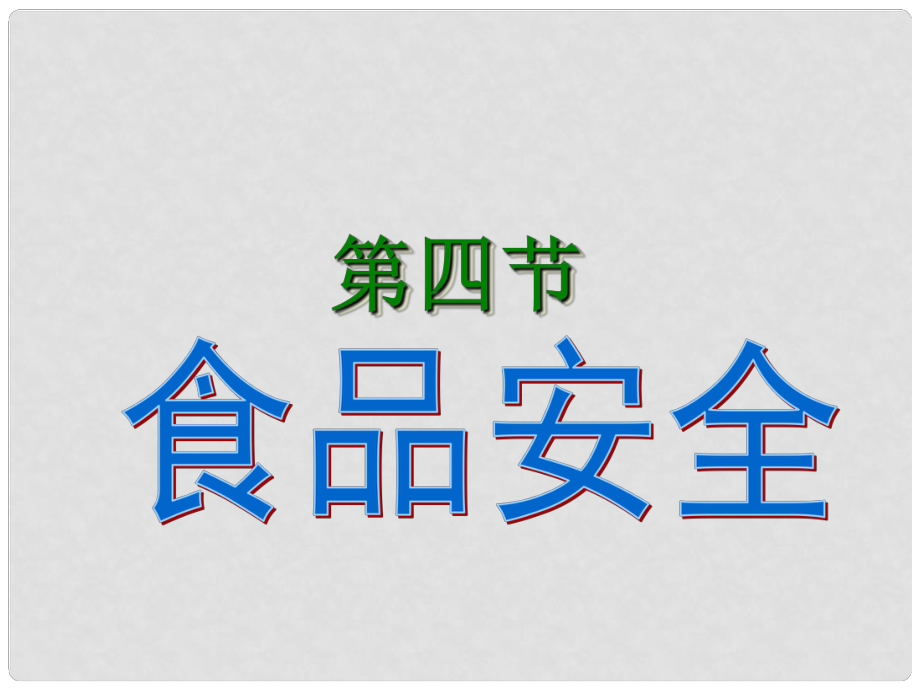 七年級生物下冊 第二單元 第一章 第四節(jié) 食品安全課件 冀少版_第1頁