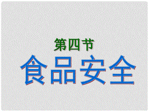 七年級生物下冊 第二單元 第一章 第四節(jié) 食品安全課件 冀少版