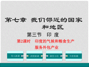 七年級(jí)地理下冊(cè) 第7章 第3節(jié) 印度（第2課時(shí) 熱帶季風(fēng)氣候與糧食生產(chǎn) 迅速發(fā)展的服務(wù)外包產(chǎn)業(yè)）課件 （新版）新人教版