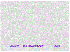 中考地理 第五章 我們生活的大洲———亞洲課件 新人教版