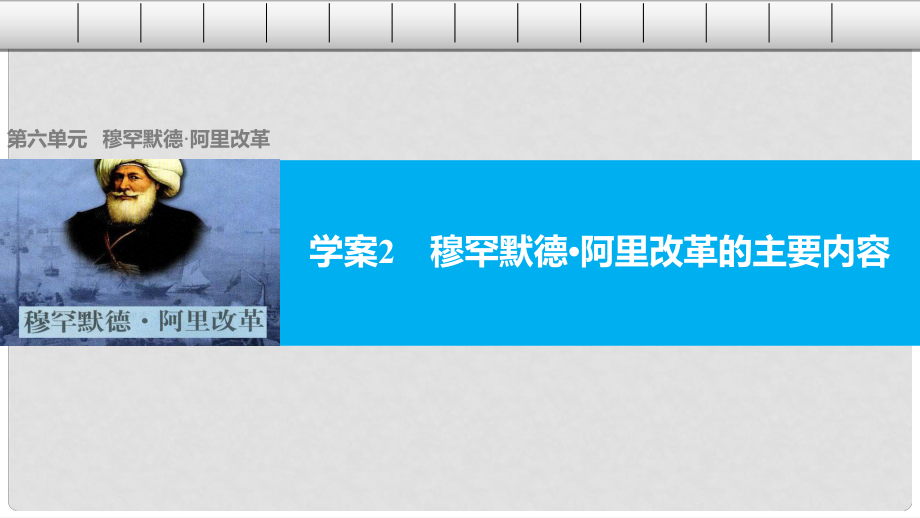 高中歷史 第六單元 穆罕默德阿里改革 2 穆罕默德阿里改革的主要內(nèi)容課件 新人教版選修1_第1頁