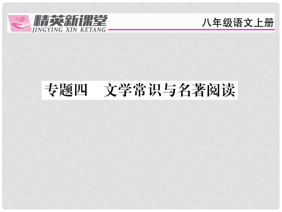 八年級語文上冊 專題四 文學常識與名著閱讀復習課件 （新版）新人教版_第1頁