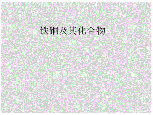 江蘇省揚州市寶應縣城鎮(zhèn)中學高三化學一輪復習 鐵、銅及其化合物課件