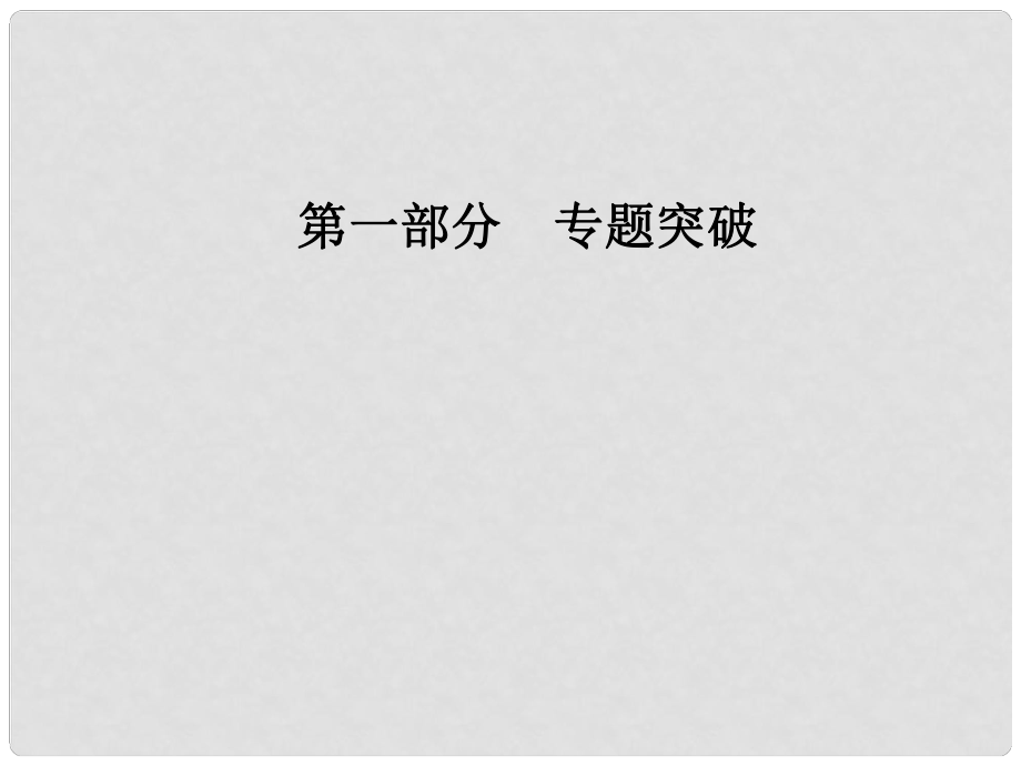 高考政治二輪復習 第一部分 專題一 貨幣、價格與消費課件_第1頁