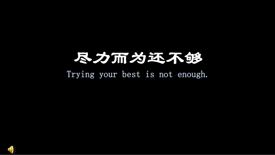 盡力而為還不夠Tryingyourbestisnotenough_第1頁(yè)