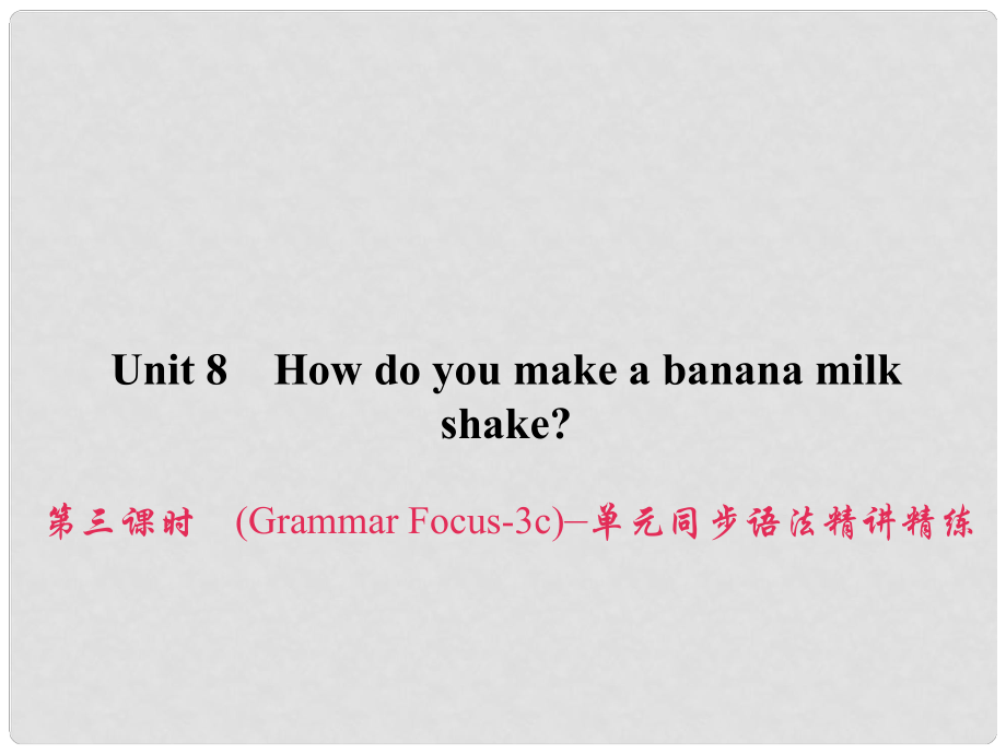 原八年级英语上册 Unit 8 How do you make a banana milk shake（第3课时）（Grammar Focus3c）同步语法精讲精练习题课件 （新版）人教新目标版_第1页