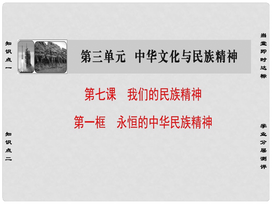 高中政治 第3單元 中華文化與民族精神 第7課 我們的民族精神 第1框 永恒的中華民族精神課件 新人教版必修3_第1頁