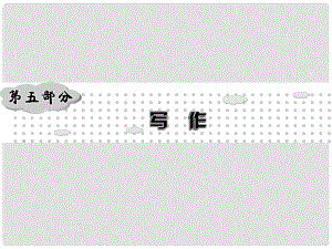 中考新突破（云南版）中考語文 第5部分 一、云南中考作文展示課件