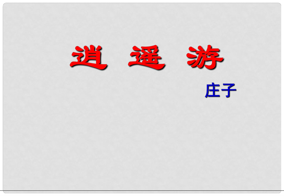 高中語文《第6課 逍遙游》課件 新人教版必修5_第1頁