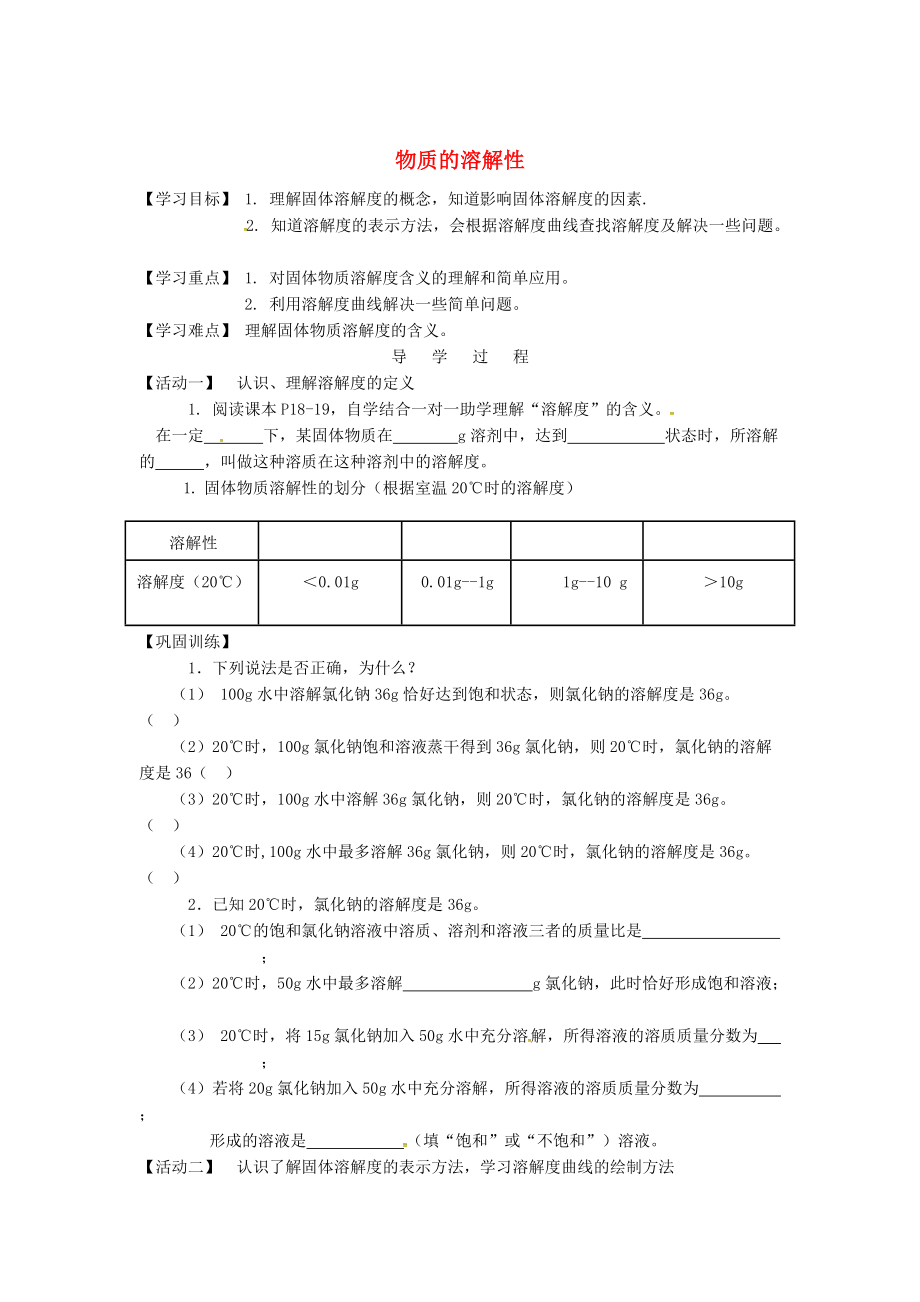 江蘇省銅山區(qū)清華中學九年級化學全冊 6.3 物質(zhì)的溶解性學案2滬教版_第1頁