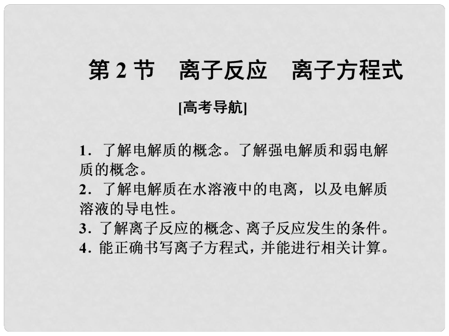 高考化學一輪復習 第二章 化學物質(zhì)及變化 第2節(jié) 離子反應 離子方程式課件_第1頁