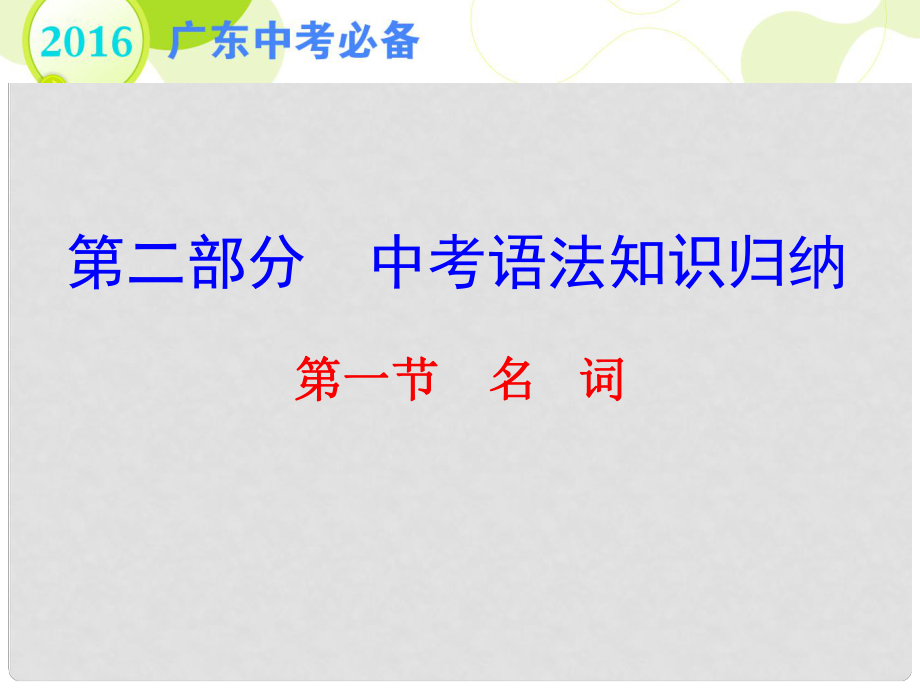 广东省中考英语 第二部分 中考语法知识归纳 第一节 名词复习课件_第1页