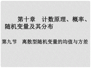 高考數學一輪總復習 第十章 計數原理、概率、隨機變量及其分布 第九節(jié) 離散型隨機變量的均值與方差課件 理