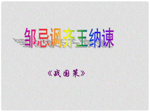 安徽省合肥市育英學校九年級語文下冊 第六單元 第22課《鄒忌諷齊王納諫》課件 新人教版