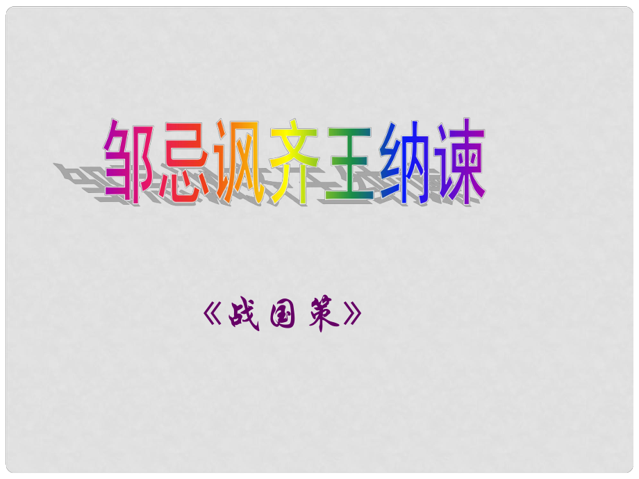 安徽省合肥市育英學校九年級語文下冊 第六單元 第22課《鄒忌諷齊王納諫》課件 新人教版_第1頁