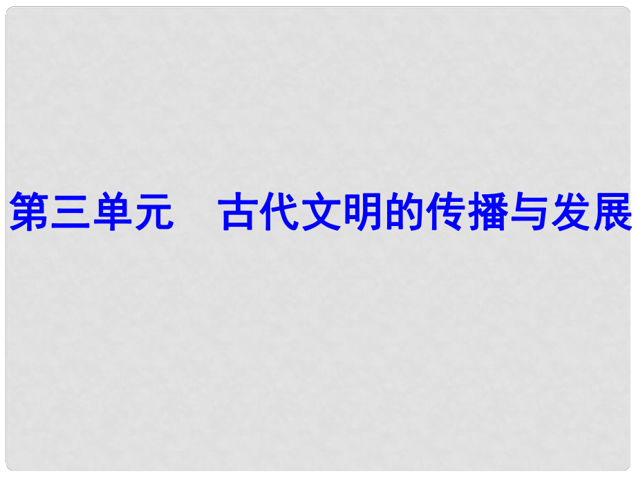 廣東學(xué)導(dǎo)練九年級歷史上冊 第6課 古代文明的傳播與發(fā)展課件 新人教版_第1頁