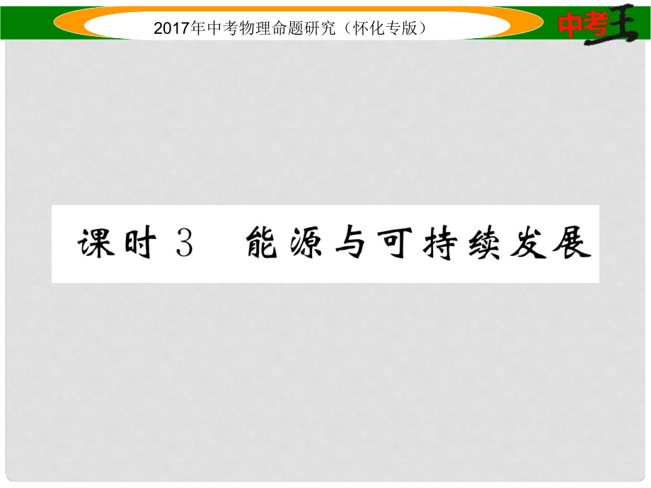 中考物理命題研究 第一編 教材知識(shí)梳理篇 第十一講 內(nèi)能 內(nèi)能的利用 能源與可持續(xù)發(fā)展 課時(shí)3 能源與可持續(xù)發(fā)展（精講）課件_第1頁