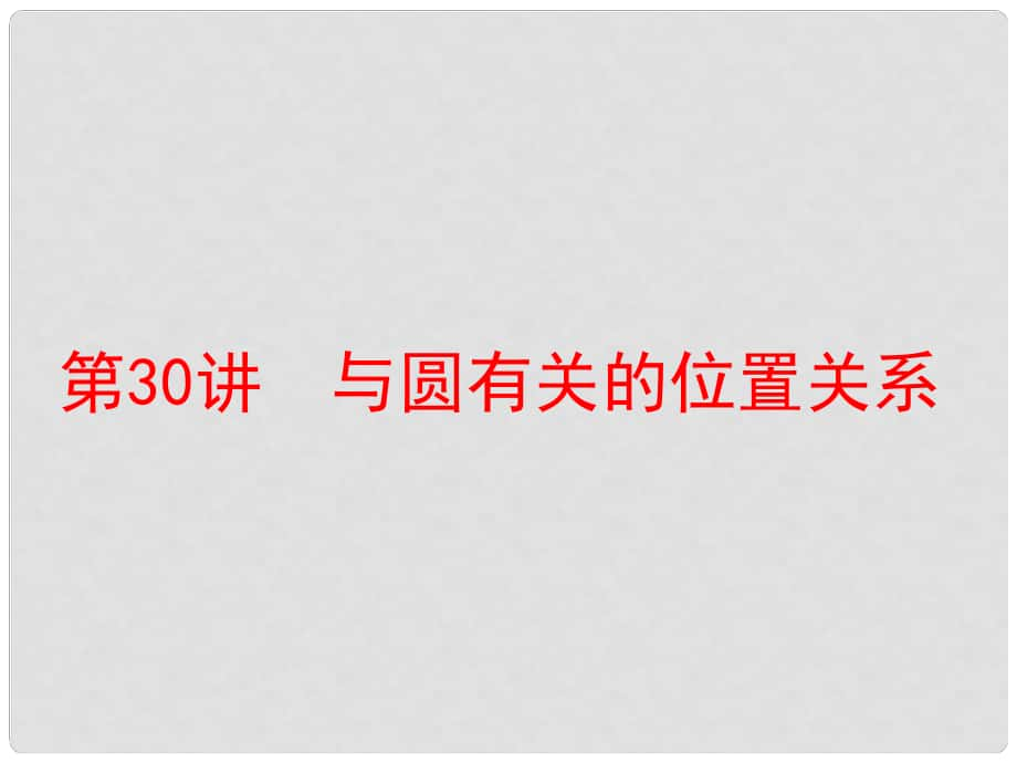 中考数学 第一部分 教材梳理 第八章 圆 第30讲 与圆有关的位置关系复习课件 新人教版_第1页