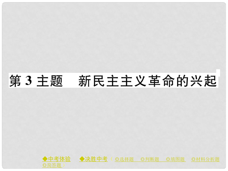 中考?xì)v史總復(fù)習(xí) 第一部分 主題探究 第3主題 新民主主義革命的興起課件_第1頁(yè)