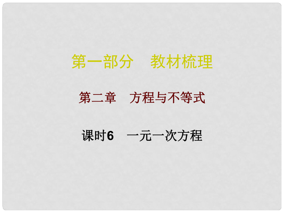 廣東省中考數(shù)學(xué)總復(fù)習(xí) 第一部分 教材梳理 第二章 方程與不等式 課時6 一元一次方程課件_第1頁