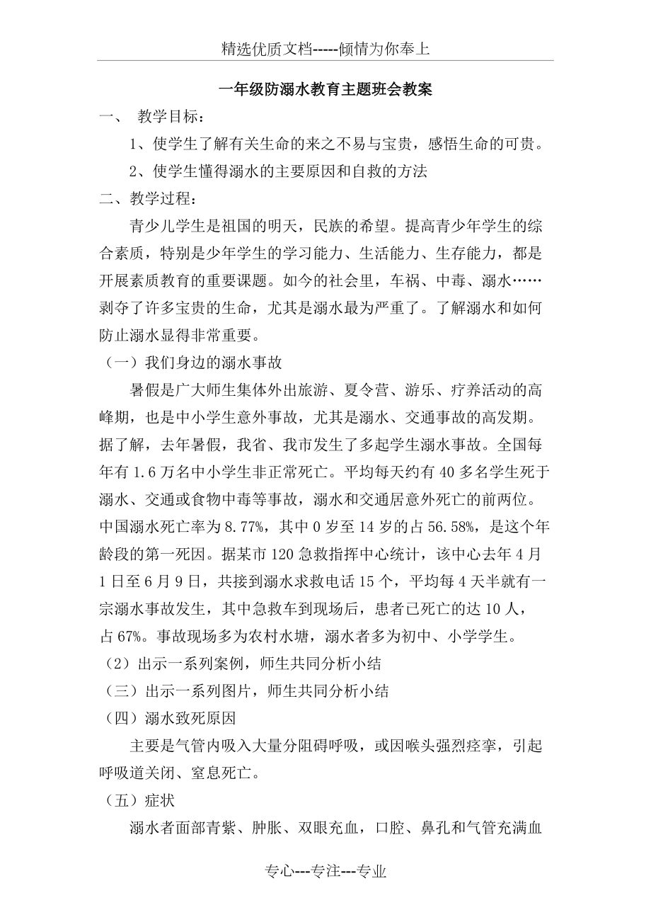 一年级防溺水教育主题班会教案(共4页)_第1页