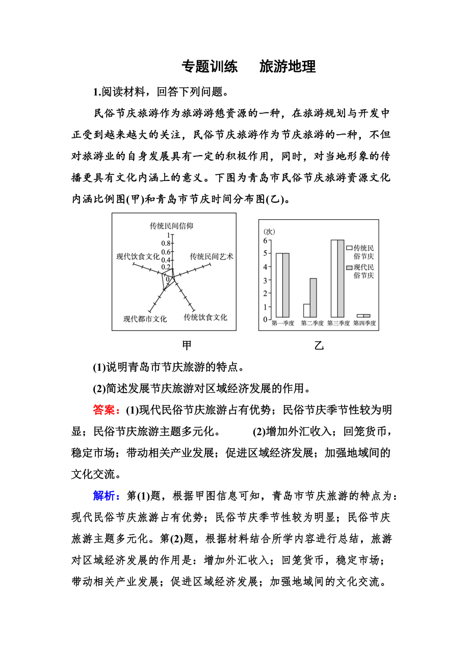 高考地理一輪復(fù)習(xí)專題訓(xùn)練 旅游地理 Word版含答案_第1頁(yè)