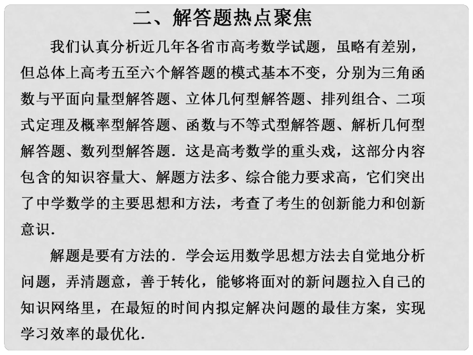 高考数学考前冲刺篇 专题九 题型突破 解答题热点聚焦(三角函数)921 课件_第1页