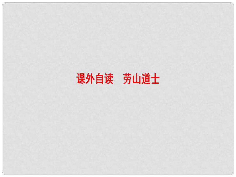 高中語文 第2單元 課外自讀 勞山道士課件 魯人版選修《中國(guó)古代小說選讀》_第1頁(yè)