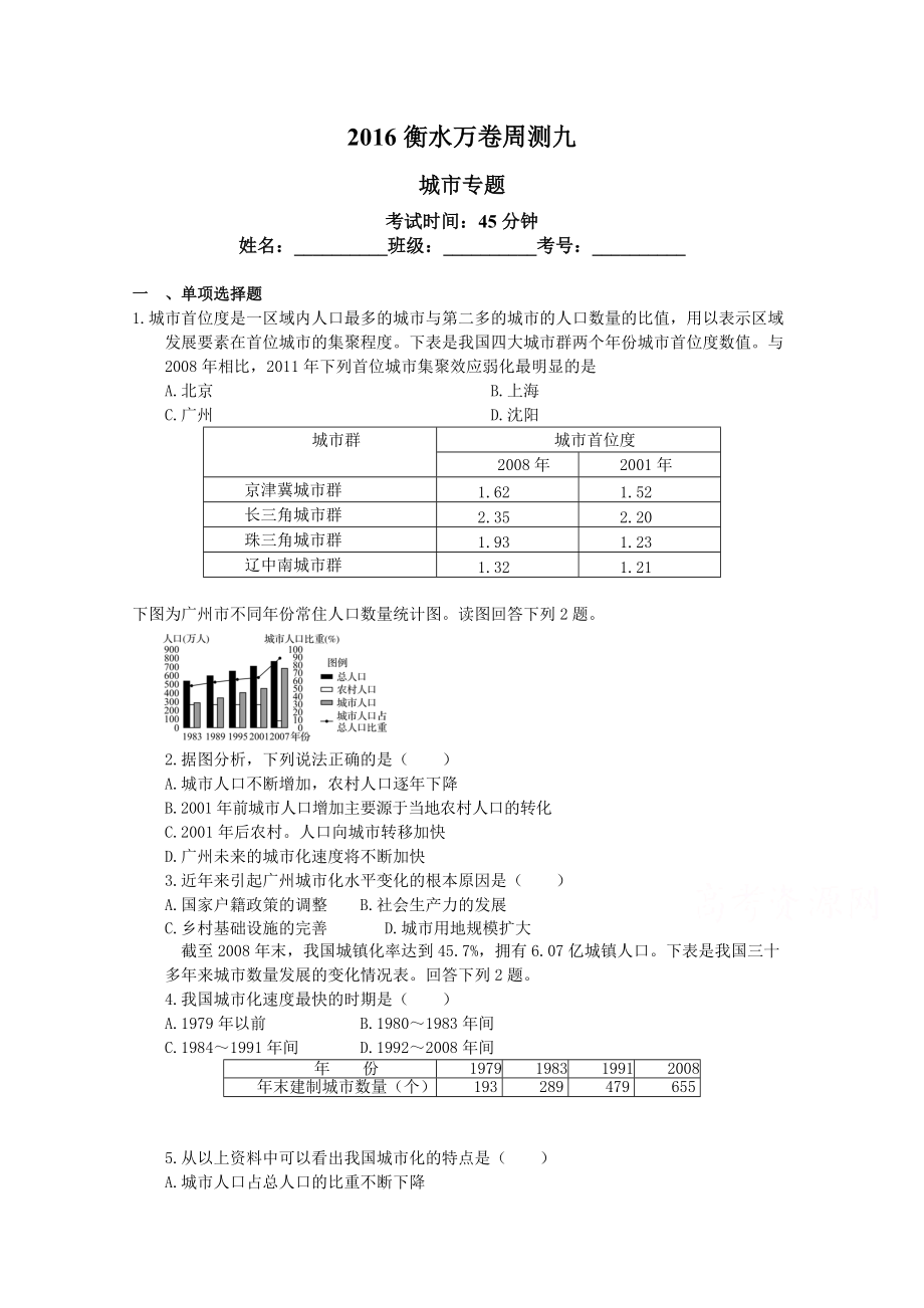 衡水萬卷高三地理二輪復(fù)習(xí)高考周測(cè)卷含答案解析周測(cè) 九城市專題_第1頁