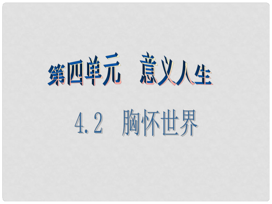 廣東學(xué)導(dǎo)練八年級(jí)政治上冊(cè) 4.2 胸懷世界（第1課時(shí)）課件 粵教版_第1頁(yè)