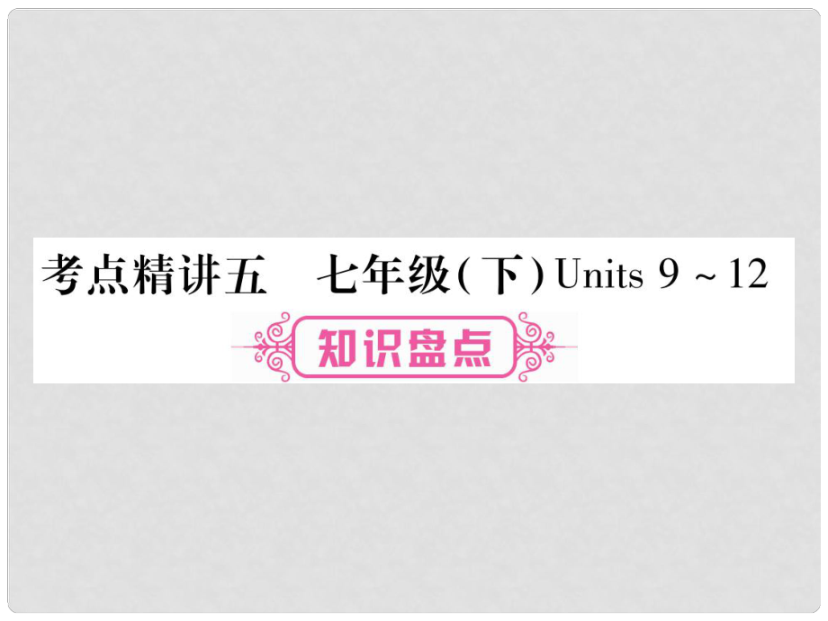 中考英語總復(fù)習(xí) 第一篇 教材系統(tǒng)復(fù)習(xí) 考點精講5 七下 Units 912課件 人教新目標(biāo)版_第1頁