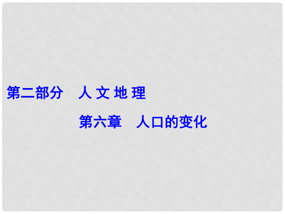 解密高考高考地理一輪復(fù)習(xí) 第二部分 人文地理 第六章 人口的變化 第1講 人口的數(shù)量變化及人口的合理容量課件_第1頁(yè)