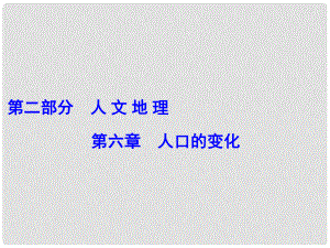 解密高考高考地理一輪復(fù)習(xí) 第二部分 人文地理 第六章 人口的變化 第1講 人口的數(shù)量變化及人口的合理容量課件