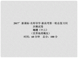 高三地理一輪總復(fù)習(xí) 世界地理概況同步測試卷課件