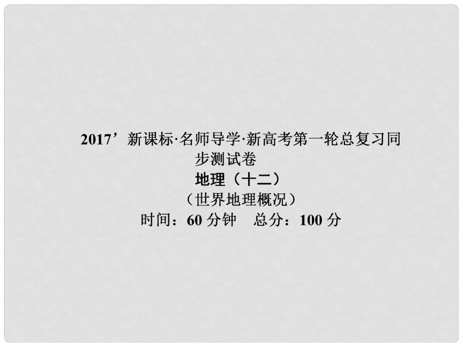 高三地理一輪總復(fù)習(xí) 世界地理概況同步測試卷課件_第1頁